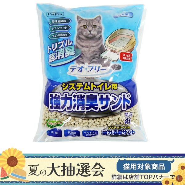 猫砂　ペットプロ　システムトイレ用　強力消臭サンド　４Ｌ　お一人様６点限り