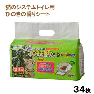 クリーンミュウ　猫のシステムトイレ用　ひのきの香りシート　３４枚×１２袋｜チャーム charm ヤフー店