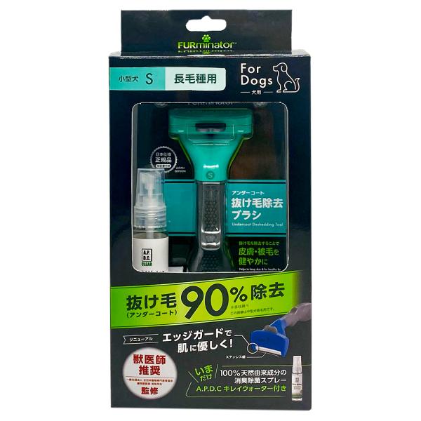 ファーミネーター　小型犬　Ｓ　長毛種用　＆　キレイウォーター限定セット