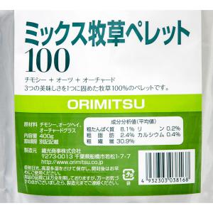 オリミツ ミックス牧草ペレット100 400g...の詳細画像2