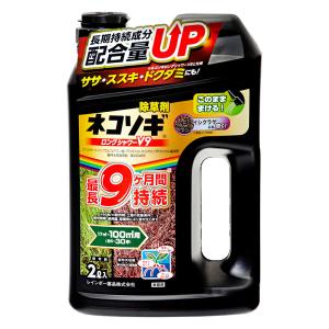 除草剤　レインボー　ネコソギロングシャワー　Ｖ９　２Ｌ　最長９ヶ月持続　ササ　ススキ　ドクダミ