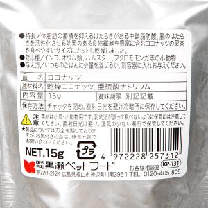 黒瀬ペットフード 自然派宣言 ココナッツ 15...の詳細画像2