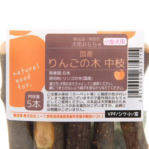 国産 小型犬用 りんごのかじり木 中枝 5本入...の詳細画像4