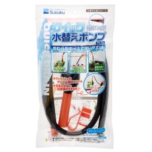 水作　クイック水替えポンプ　小型水槽・水位の低い水槽向け　水槽　掃除