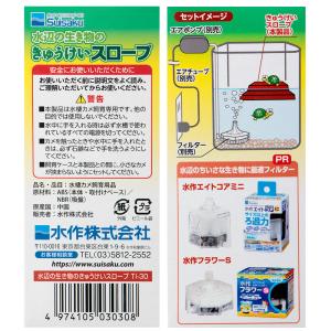 水作 水辺の生き物のきゅうけいスロープ 爬虫類...の詳細画像4
