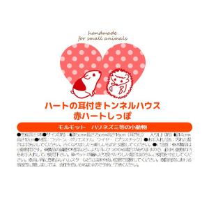 ハートの耳付きトンネルハウス 赤ハートしっぽ ...の詳細画像4