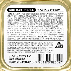 スペシフィック 猫用 腎心肝アシスト FKW ...の詳細画像1