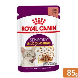 ロイヤルカナン　センサリーテイスト　味にこだわる猫用　８５ｇ　正規品　ＦＨＮ−ＷＥＴ　お一人様５点限り
