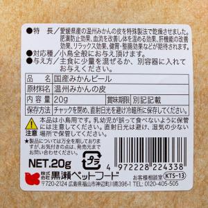 黒瀬ペットフード 国産 みかんピール 20g×...の詳細画像1