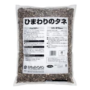 ひまわりのタネ　２．７ｋｇ　ハムスター・リス・オウムなど用　ハムスターフード　鳥　えさ　エサ　餌