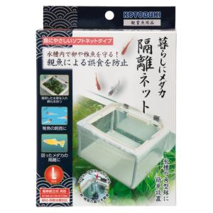 コトブキ工芸　暮らしにメダカ　隔離ネットＬ｜チャーム charm ヤフー店