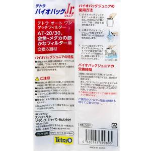 NEW テトラ バイオバッグ ジュニア 6個パ...の詳細画像3