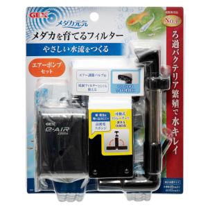 ＧＥＸ　メダカ元気　メダカを育てるフィルターセット　スポンジフィルター　エアーポンプ付き　幅〜４０ｃｍ、深さ１５〜ｃｍ水槽｜chanet