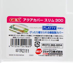 GEX アクアカバー スリム300の詳細画像2
