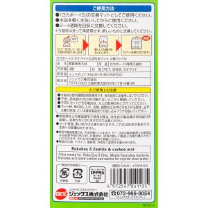 GEX ロカボーイS ゼオライト&活性炭マット...の詳細画像3