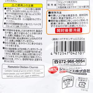 GEX ハムテイン チキンチュロス 20g 砂...の詳細画像2