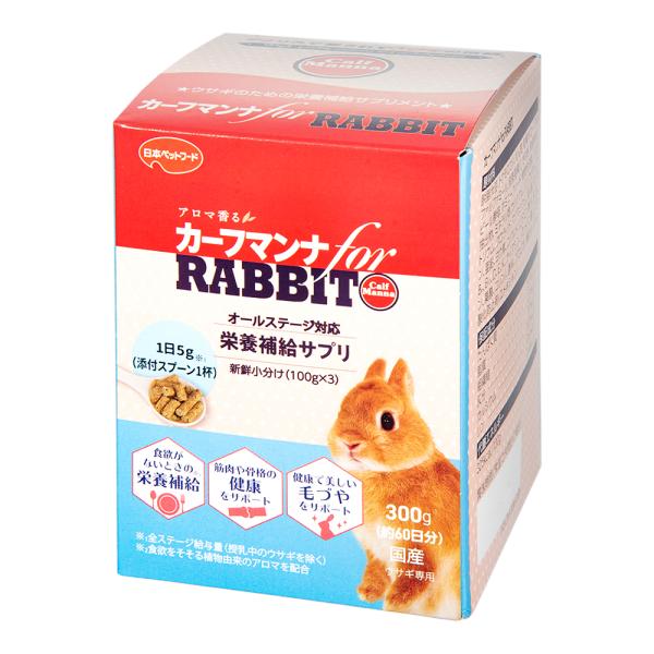 日本ペットフード　カーフマンナｆｏｒラビット　３００ｇ（１００ｇ×３袋）　お一人様１点限り