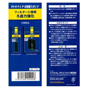テトラ P-I/P-IIフィルター 替スポンジ...の詳細画像2