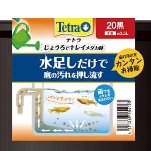 テトラ じょうろでキレイメダカ鉢 20 黒 め...の詳細画像5