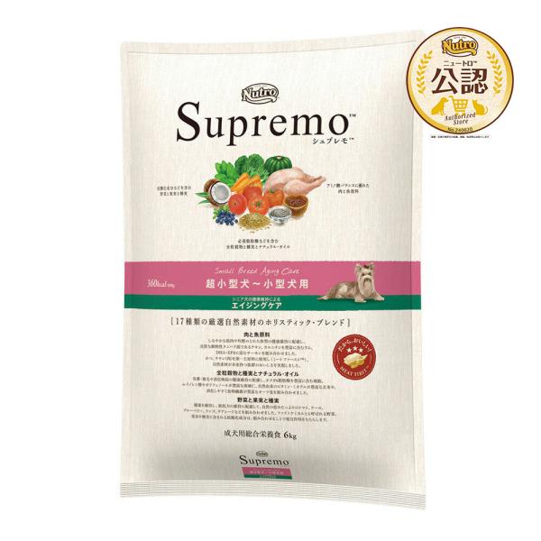 送料無料　ニュートロ　シュプレモ　超小型犬〜小型犬用　シニア犬用（エイジングケア）　６ｋｇ　お一人様...