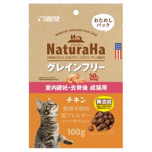 キャットフード サンライズ ナチュラハ グレインフリー チキン 室内避妊 去勢後成猫用 おためしパック 100g