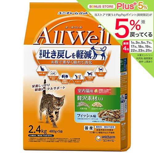 キャットフード　オールウェル　室内猫用　贅沢素材入り　フィッシュ味　天然小魚とささみフリーズドライ入...