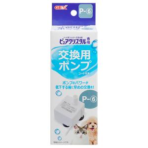 ピュアクリスタル GEX ピュアクリスタル交換用ポンプ P−3