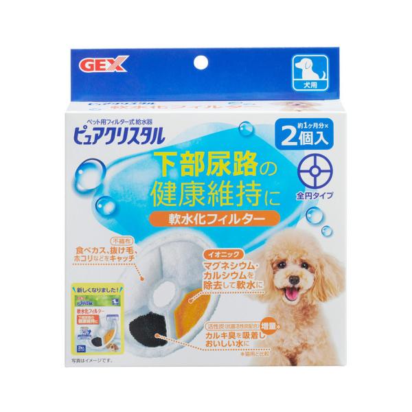 ＧＥＸ　ピュアクリスタル　軟水化フィルター　全円　犬用　２個入