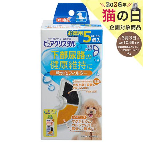 ＧＥＸ　ピュアクリスタル　軟水化フィルター　半円　犬用　５個入