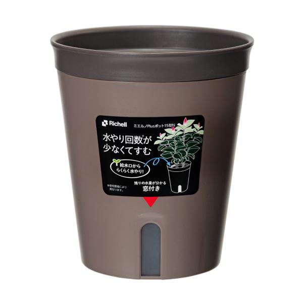 プランター　リッチェル　ミエルノＰｌｕｓポット　１５型　ダークブラウン　底面吸水　植木鉢