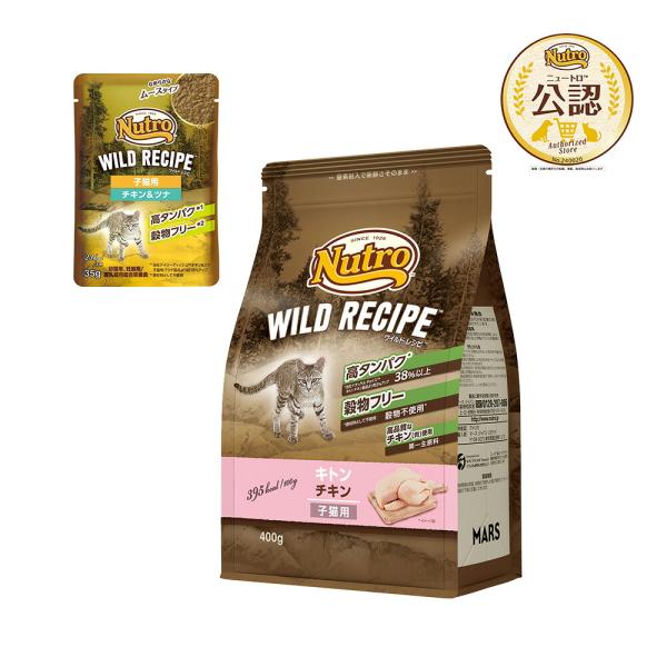 ニュートロ　子猫　キャット　ワイルド　レシピ　キトン　チキン　子猫用　４００ｇ　＋　ワイルド　レシピ...