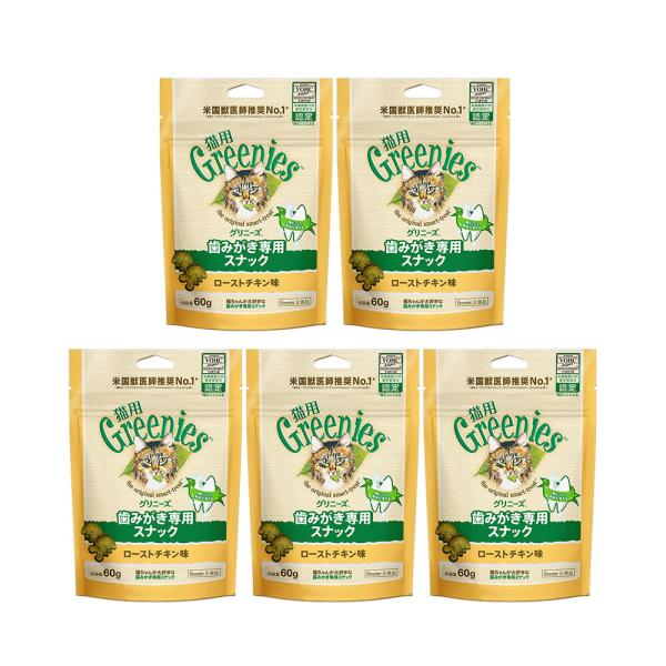 グリニーズ　猫　ローストチキン味　６０ｇ×４袋　＋１袋のおまけ付き　正規品　お一人様１点限り