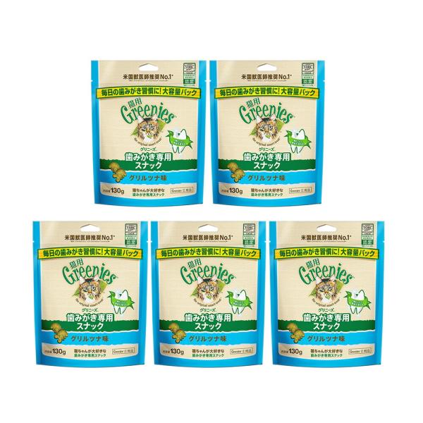 グリニーズ　猫　グリルツナ味　１３０ｇ×４袋　＋１袋おまけ付き　正規品　お一人様１点限り