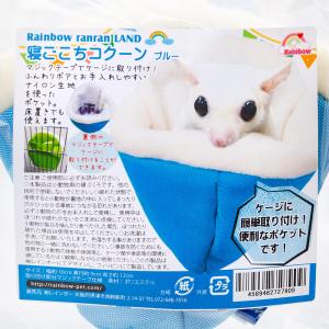 レインボー 寝ごこちコクーン ブルー ハウス 寝袋の詳細画像1