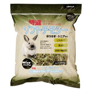 アラタ　特選ソフトチモシー　５５０ｇ　小動物　牧草　フード