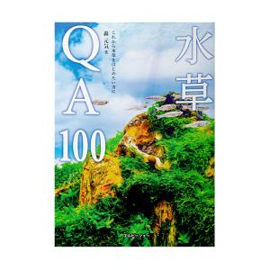 水草ＱＡ１００｜chanet