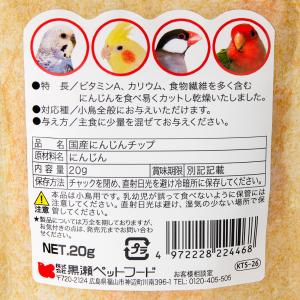 黒瀬ペットフード 国産 にんじんチップ 20gの詳細画像2