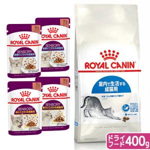 ロイヤルカナン　猫　室内で生活する成猫用セット　ドライ４００ｇ　ジップ付＋センサリーウェット食べ比べ４袋　お一人様５点限り｜chanet