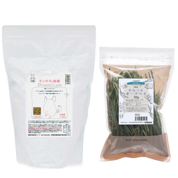 【国産牧草付きセット】国産　チンチラの食事プレミアム　１．２ｋｇ＋国産やみつきオーツヘイ２０ｇ
