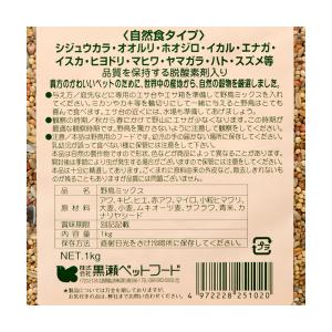 黒瀬ペットフード 自然派宣言 野鳥ミックス 1kgの詳細画像1