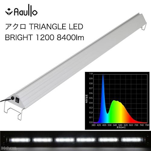アクロ　ＴＲＩＡＮＧＬＥ　ＬＥＤ　ＢＲＩＧＨＴ　１２００　８４００ｌｍ　Ａｑｕｌｌｏ　１２０ｃｍ水槽...