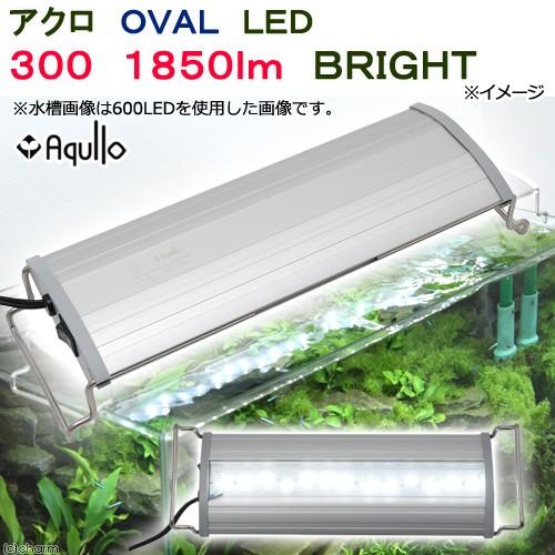 アクロ　ＯＶＡＬ　ＬＥＤ　３００　１８５０ｌｍ　ＢＲＩＧＨＴ　水槽　照明　熱帯魚　アクアリウム　ライ...