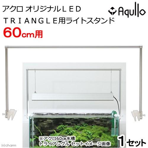 アクロ　オリジナルＬＥＤ　ＴＲＩＡＮＧＬＥ・ｐｒｏ・ＲＥＣＴＡＮＧＬＥ用ライトスタンド　６０ｃｍ水槽...