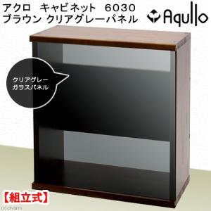 □アクロ キャビネット 6030 ブラウン クリアグレーパネル 60cm水槽用 水槽台 沖縄別途送料