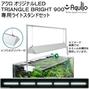 アクロ　ＴＲＩＡＮＧＬＥ　ＬＥＤ　ＢＲＩＧＨＴ　９００　専用ライトスタンドセット　９０ｃｍ水槽用　ライト　アクアリウム　照明｜チャーム charm ヤフー店