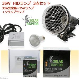 ゼンスイ　ソーラーラプター　ＨＩＤランプ　３５Ｗ　（３５Ｗ安定器＋３５Ｗランプ＋クランプランプ）｜chanet