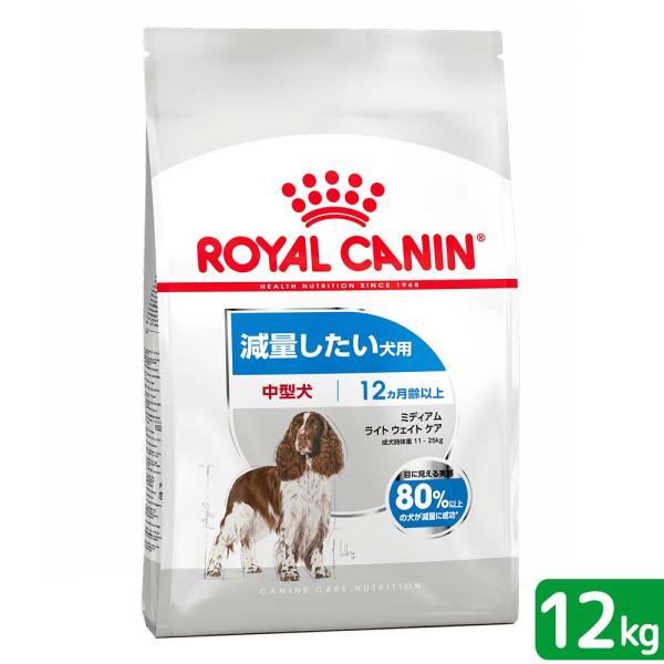 ロイヤルカナン　減量したい中型犬用　ミディアム　ライトウェイトケア　１２ｋｇ　ジップ付　お一人様１点...