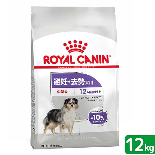 ロイヤルカナン　避妊・去勢犬用　中型犬　ミディアム　ステアライズド　１２ｋｇ　ジップ付　お一人様１点...