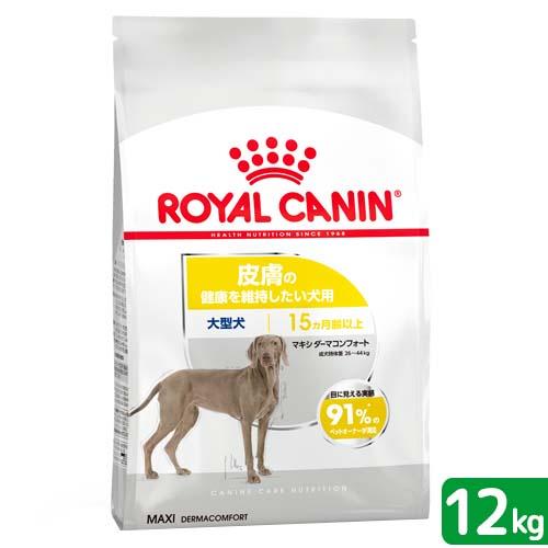 ロイヤルカナン　皮膚の健康を維持したい大型犬用　マキシ　ダーマコンフォート　１２ｋｇ　ジップ付　お一...
