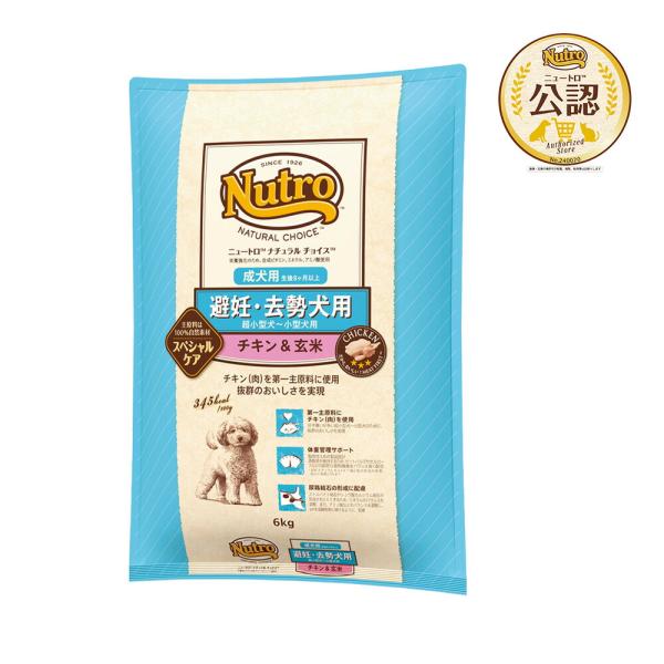 送料無料　ニュートロ　ナチュラルチョイス　避妊・去勢犬用　超小型犬〜小型犬用　成犬用　チキン＆玄米　...